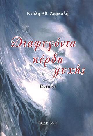 Φωτογραφία από Διαφυγόντα κέρδη ψυχής
