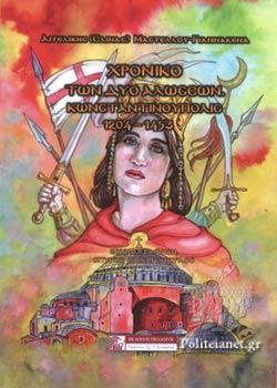Φωτογραφία από Χρονικό των δύο αλώσεων, Κωνσταντινούπολις 1204-1453