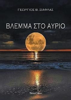 Φωτογραφία από Βλέμμα στο αύριο