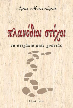 Φωτογραφία από Πλανόδιοι στίχοι