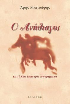 Φωτογραφία από Ο ανήλιαγος