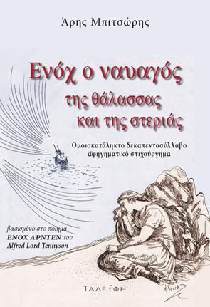 Φωτογραφία από Ενόχ ο ναυαγός της θάλασσας και της στεριάς
