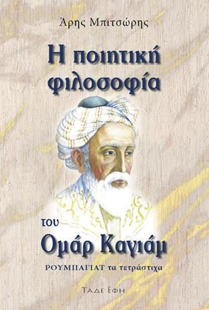 Φωτογραφία από Η ποιητική φιλοσοφία του Ομάρ Καγιάμ