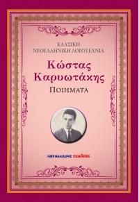 Φωτογραφία από Ποιήματα - Κώστας Καρυωτάκης