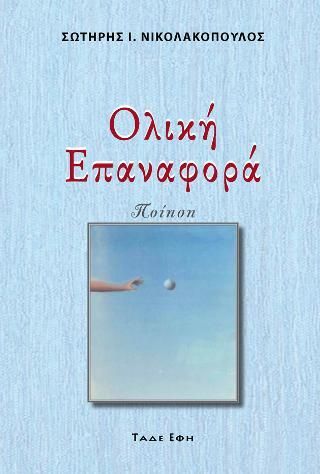 Φωτογραφία από Ολική Επαναφορά
