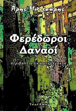 Φωτογραφία από Φερέδωροι Δαναοί