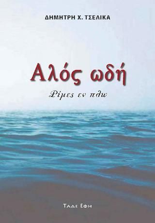 Φωτογραφία από Αλός Ωδή