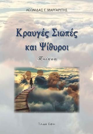 Φωτογραφία από Κραυγές, σιωπές και ψίθυροι