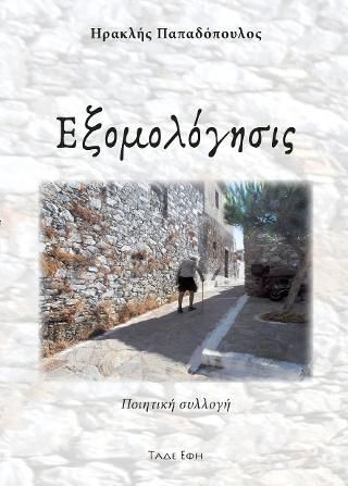 Φωτογραφία από Εξομολόγησις 