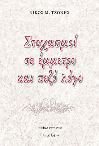Φωτογραφία από Στοχασμοί σε έμμετρο και πεζό λόγο