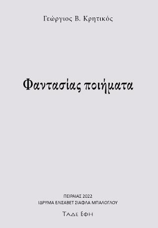 Φωτογραφία από Φαντασίας ποιήματα