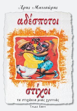 Φωτογραφία από Αδέσποτοι στίχοι