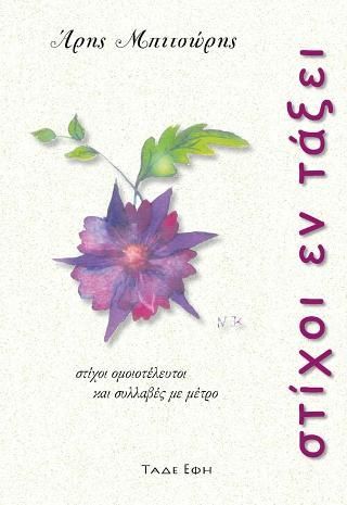 Φωτογραφία από Στίχοι εν τάξει