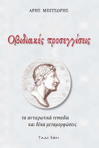 Φωτογραφία από Οβιδιακές προσεγγίσεις