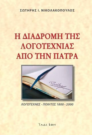 Φωτογραφία από Η διαδρομή της Λογοτεχνίας από την Πάτρα