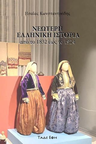 Φωτογραφία από Νεώτερη ελληνική ιστορία 1832 -1924