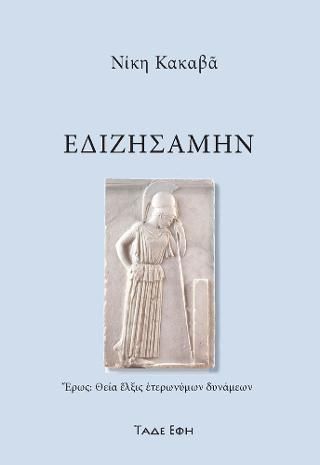Φωτογραφία από Εδιζησάμην