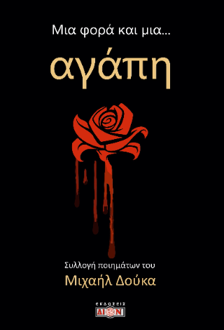 Φωτογραφία από Μια φορά και μια... αγάπη
