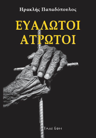 Φωτογραφία από Ευάλωτοι άτρωτοι