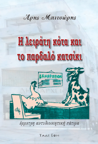 Φωτογραφία από Η λειράτη κότα και το παρδαλό κατσίκι