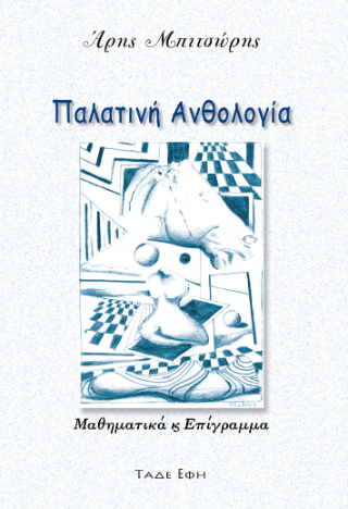 Φωτογραφία από Παλατινή Ανθολογία