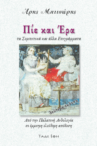 Φωτογραφία από Πίε και Έρα
