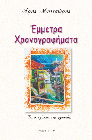Φωτογραφία από Έμμετρα χρονογραφήματα 