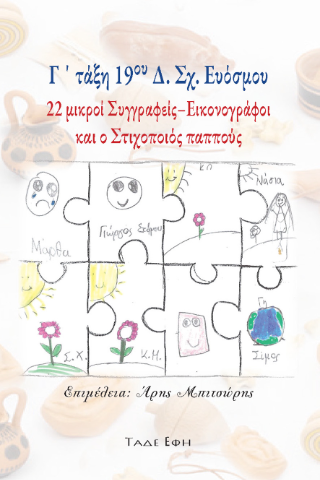 Φωτογραφία από Γ' τάξη 19ου Δ. Σχ. Ευόσμου