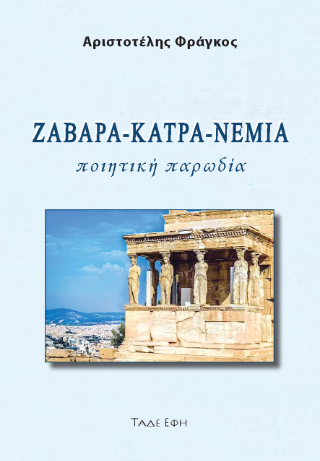 Φωτογραφία από Ζάβαρα-κάτρα-νέμια
