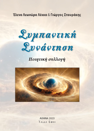 Φωτογραφία από Συμπαντική συνάντηση