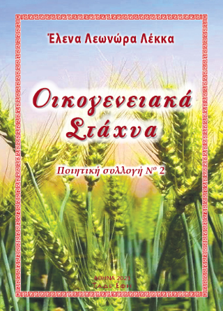 Φωτογραφία από Οικογενειακά Στάχυα