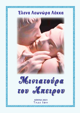 Φωτογραφία από Μινιατούρα του Απείρου