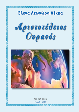 Φωτογραφία από Αριστοτέλειος ουρανός