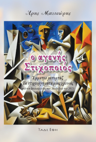 Φωτογραφία από Ο αγενής στιχοποιός