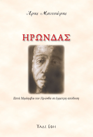 Φωτογραφία από Ηρώνδας