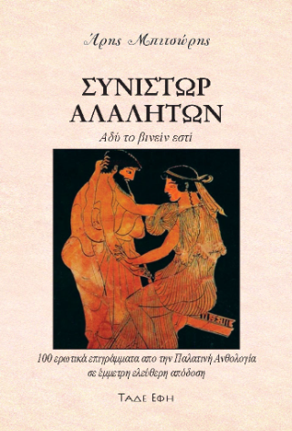 Φωτογραφία από Συνίστωρ αλαλήτων