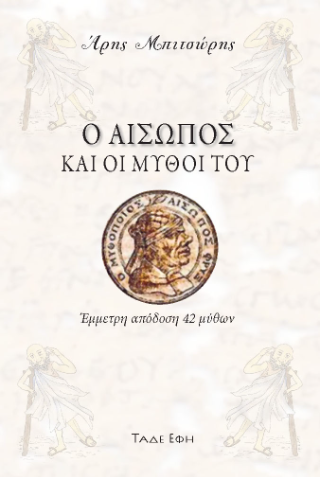 Φωτογραφία από Ο Αίσωπος και οι μύθοι του