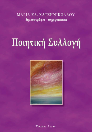 Φωτογραφία από Ποιητική Συλλογή