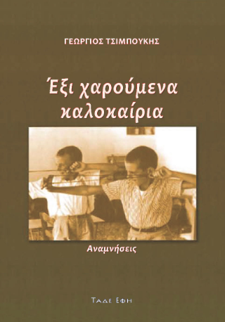 Φωτογραφία από Έξι χαρούμενα καλοκαίρια