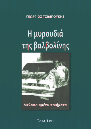 Φωτογραφία από Η μυρουδιά της βαλβολίνης