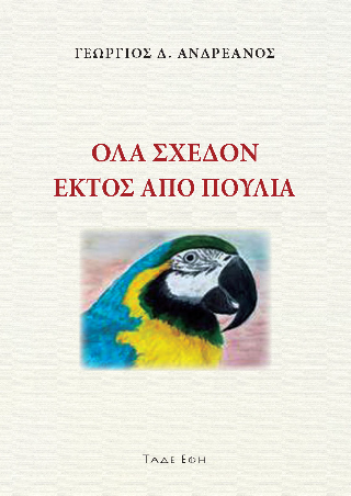 Φωτογραφία από Όλα σχεδόν εκτός από πουλιά