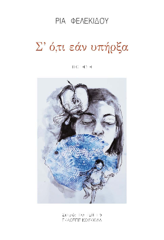 Φωτογραφία από Σ' ό,τι εάν υπήρξα