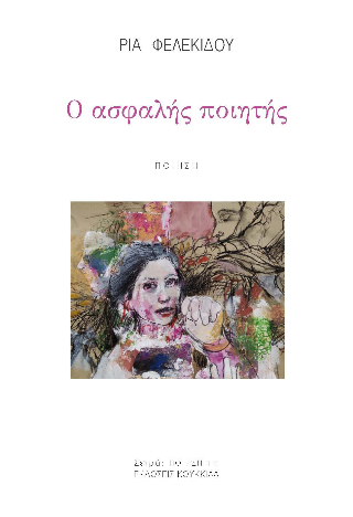Φωτογραφία από Ο ασφαλής ποιητής