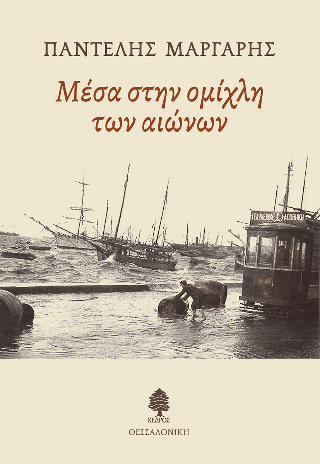 Φωτογραφία από Μέσα στην ομίχλη των αιώνων