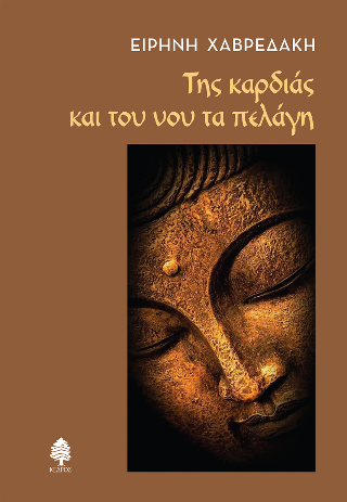 Φωτογραφία από Της καρδιάς και του νου τα πελάγη
