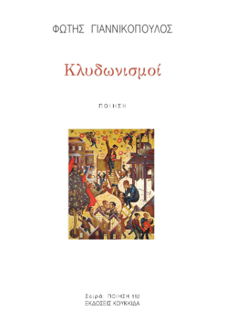 Φωτογραφία από Κλυδωνισμοί