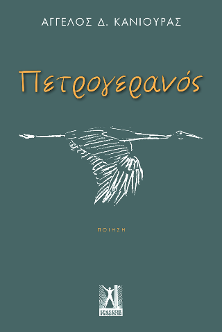 Φωτογραφία από Πετρογερανός