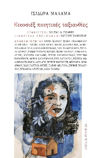 Φωτογραφία από Εικοσιέξ ποιητικές ταξιανθίες
