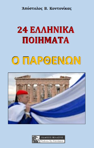 Φωτογραφία από 24 ελληνικά ποιήματα