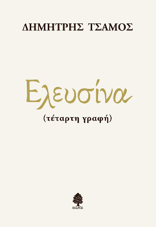 Φωτογραφία από Ελευσίνα (τέταρτη γραφή)